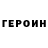 ГЕРОИН VHQ Aruna Batunge