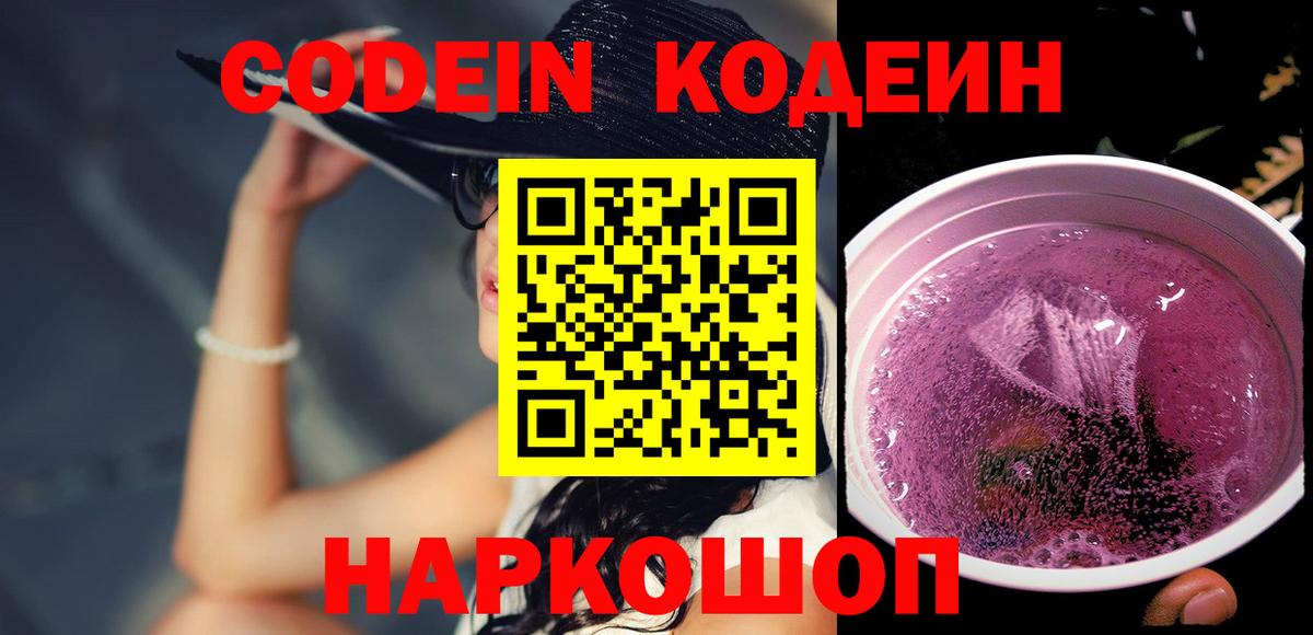 Вичуга  Кодеин Purple Drank  Вход с VPN  Кодеин напиток Lean (лин) 